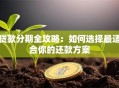 贷款分期全攻略：如何选择最适合你的还款方案