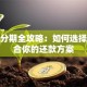 贷款分期全攻略：如何选择最适合你的还款方案