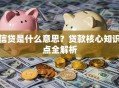 信贷是什么意思？贷款核心知识点全解析