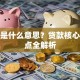 信贷是什么意思？贷款核心知识点全解析