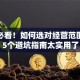 创业必看！如何选对经营范围？这5个避坑指南太实用了