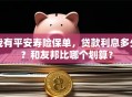 我有平安寿险保单，贷款利息多少？和友邦比哪个划算？