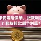 我有平安寿险保单，贷款利息多少？和友邦比哪个划算？