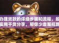 办理贷款的详细步骤和流程，超实用干货分享，帮你少走冤枉路！