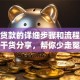 办理贷款的详细步骤和流程，超实用干货分享，帮你少走冤枉路！