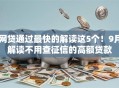 网贷通过最快的解读这5个！9月解读不用查征信的高额贷款