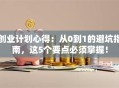 创业计划心得：从0到1的避坑指南，这5个要点必须掌握！