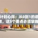 创业计划心得：从0到1的避坑指南，这5个要点必须掌握！