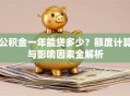 公积金一年能贷多少？额度计算与影响因素全解析