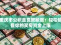 重庆市公积金贷款额度：轻松搞懂你的买房资金上限