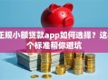 正规小额贷款app如何选择？这8个标准帮你避坑