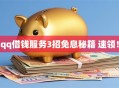 qq借钱服务3招免息秘籍 速领！