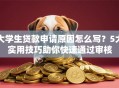 大学生贷款申请原因怎么写？5大实用技巧助你快速通过审核