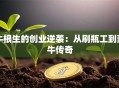 牛根生的创业逆袭：从刷瓶工到蒙牛传奇