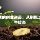 牛根生的创业逆袭：从刷瓶工到蒙牛传奇