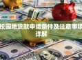 校园地贷款申请条件及注意事项详解
