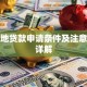 校园地贷款申请条件及注意事项详解