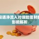 沪深股通净流入对保险理财的三大影响解析