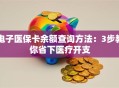 电子医保卡余额查询方法：3步教你省下医疗开支