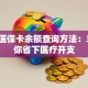 电子医保卡余额查询方法：3步教你省下医疗开支