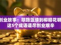 创业故事：筚路蓝缕到柳暗花明 这5个成语道尽创业艰辛