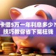 信用卡借5万一年利息多少？3个技巧教你省下冤枉钱