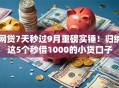 网贷7天秒过9月重磅实锤！归纳这5个秒借1000的小贷口子