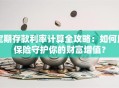 定期存款利率计算全攻略：如何用保险守护你的财富增值？
