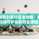 定期存款利率计算全攻略：如何用保险守护你的财富增值？