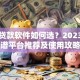 网络贷款软件如何选？2023年靠谱平台推荐及使用攻略