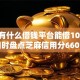 微信有什么借钱平台能借1000元，同时盘点芝麻信用分660贷款