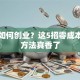 没钱如何创业？这5招零成本启动方法真香了