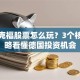 法兰克福股票怎么玩？3个核心策略看懂德国投资机会