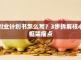创业计划书怎么写？3步拆解核心框架痛点