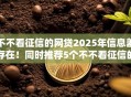 不不看征信的网贷2025年信息差存在！同时推荐5个不不看征信的借款口子