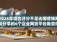 2026年综合评分不足去哪借钱网友分享的6个企业网贷平台我觉得不错！
