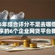 2026年综合评分不足去哪借钱网友分享的6个企业网贷平台我觉得不错！