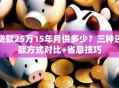 贷款25万15年月供多少？三种还款方式对比+省息技巧