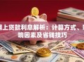 网上贷款利息解析：计算方式、影响因素及省钱技巧