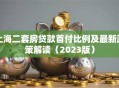 上海二套房贷款首付比例及最新政策解读（2023版）