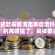 个人贷款需要满足哪些条件才能申请？别再瞎猜了，具体要求和注意事项全在这