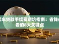 买车贷款手续费避坑指南：省钱必看的8大关键点