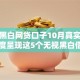 无视黑白网贷口子10月真实攻略！深度呈现这5个无视黑白借钱软件