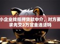 小企业找抵押贷款中介，对方要求先交2万定金违法吗