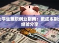 大学生兼职创业指南：低成本副业经验分享
