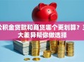 公积金贷款和商贷哪个更划算？三大差异帮你做选择