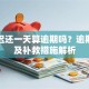 贷款迟还一天算逾期吗？逾期后果及补救措施解析