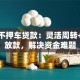 扬州不押车贷款：灵活周转+快速放款，解决资金难题