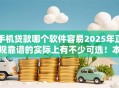 手机贷款哪个软件容易2025年正规靠谱的实际上有不少可选！本篇为您精心概括这五个网贷软件！