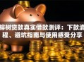 榕树贷款真实借款测评：下款流程、避坑指南与使用感受分享